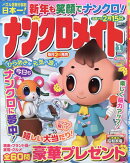 ナンクロメイト 2026年 1月号 [雑誌]