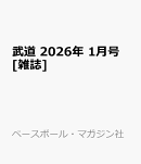 武道 2026年 1月号 [雑誌]