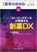 医学のあゆみ AI×ビッグデータが実現する創薬DX 2026年 296巻1号 1月第1土曜特集[雑誌]
