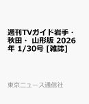 週刊TVガイド岩手・秋田・山形版 2026年 1/30号 [雑誌]