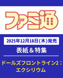 週刊 ファミ通 2026年 1/1号 [雑誌]
