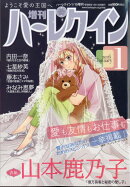 増刊ハーレクイン 1号 2026年 1/15号 [雑誌]