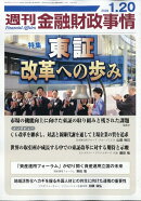 週刊 金融財政事情 2026年 1/20号 [雑誌]
