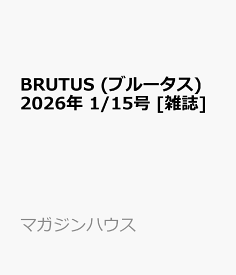 BRUTUS (ブルータス) 2026年 1/15号 [雑誌]