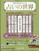 占いの世界 改訂版 2026年 1/7号 [雑誌]