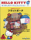 隔週刊 HELLO KITTY なつかしのアイテムコレクション 2026年 1/13号 [雑誌]