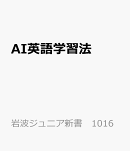 AI英語学習法