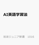 AI英語学習法 （岩波ジュニア新書　1016） [ 柳瀬 陽介 ]