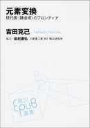 元素変換 現代版〈錬金術〉のフロンティア