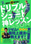 試合で即使える！ ドリブル＆シュート神レッスン