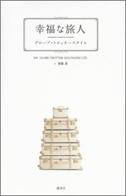 幸福な旅人　グローブ・トロッタースタイル [ 齋藤 薫 ]