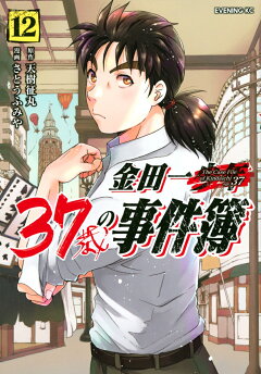 楽天ブックス 金田一37歳の事件簿 12 天樹 征丸 本