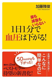 薬も減塩もいらない　1日1分で血圧は下がる！ （講談社＋α新書） [ 加藤 雅俊 ]