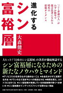 進化するシン富裕層 [ 大森 健史 ]