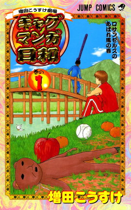 ギャグマンガ日和（巻の1）