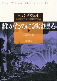 誰がために鐘は鳴る 上 （新潮文庫） [ アーネスト・ヘミングウェイ ]