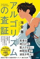 アルゴリズムの査証 [ 海堂尊 ]