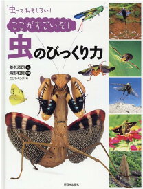 ここがすごいぞ！虫のびっくり力 （虫っておもしろい！） [ 養老孟司 ]