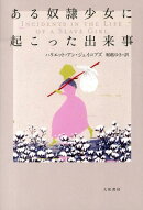 ある奴隷少女に起こった出来事