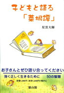 子どもと語る「菜根譚」