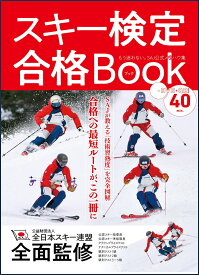 スキー検定合格Book （GEIBUN　MOOKS）