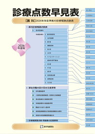 診療点数早見表 2026年度版 ［医科］2026年改定準拠の診療報酬点数表 [ 医学通信社 ]