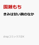 【予約】きみは甘い腕のなか