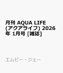 月刊 AQUA LIFE (アクアライフ) 2026年 1月号 [雑誌]