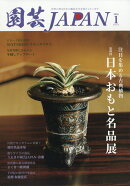 園芸JAPAN (ジャパン) 2026年 1月号 [雑誌]