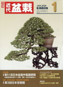 近代盆栽 2026年 1月号 [雑誌]