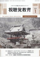 視聴覚教育 2026年 1月号 [雑誌]