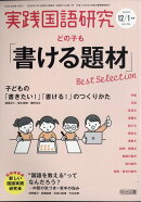 実践国語研究 2026年 1月号 [雑誌]