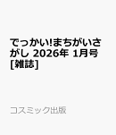でっかい!まちがいさがし 2026年 1月号 [雑誌]