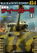 WAR MACHINE REPORT(ウォーマシンレポート)No.154 重戦車ティーガー2(1) 2026年 1月号 [雑誌]