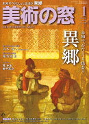 美術の窓 2026年 1月号 [雑誌]