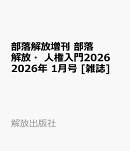 部落解放増刊 部落解放・人権入門2026 2026年 1月号 [雑誌]