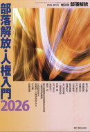 部落解放増刊 部落解放・人権入門2026 2026年 1月号 [雑誌]