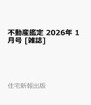 不動産鑑定 2026年 1月号 [雑誌]