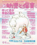 新幼児と保育 2026年 1月号 [雑誌]