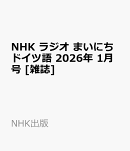 NHK ラジオ まいにちドイツ語 2026年 1月号 [雑誌]