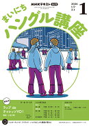 NHK ラジオ まいにちハングル講座 2026年 1月号 [雑誌]