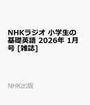NHKラジオ 小学生の基礎英語 2026年 1月号 [雑誌]