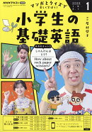 NHKラジオ 小学生の基礎英語 2026年 1月号 [雑誌]