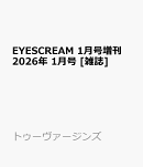 EYESCREAM 1月号増刊 2026年 1月号 [雑誌]