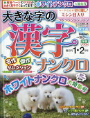 大きな字の漢字ナンクロ 2026年 1月号 [雑誌]