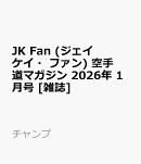 JK Fan (ジェイケイ・ファン) 空手道マガジン 2026年 1月号 [雑誌]