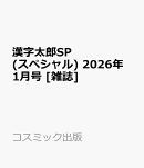 漢字太郎SP (スペシャル) 2026年 1月号 [雑誌]