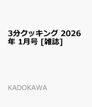 3分クッキング 2026年 1月号 [雑誌]