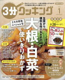 3分クッキング 2026年 1月号 [雑誌]