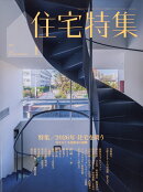 住宅特集 2026年 1月号 [雑誌]